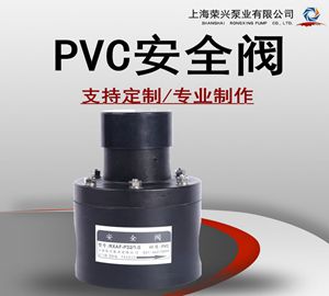 PVC材質安全閥 UPVC泄壓閥 PVC泄壓閥