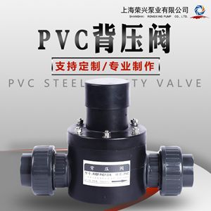 UPVC 背壓閥 法蘭連接  耐腐蝕背壓閥